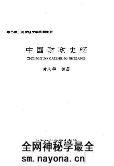 《中国财政史纲》.pdf电子版_其他志预览图1 《中国财政史纲》.pdf电子版_其他志预览图1