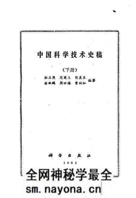 《中国科学技术史稿 下册》.pdf电子版_其他志预览图1 《中国科学技术史稿 下册》.pdf电子版_其他志预览图1