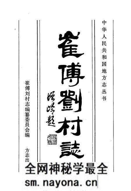 《崔傅刘村志》.pdf电子版_山东省志预览图1 《崔傅刘村志》.pdf电子版_山东省志预览图1
