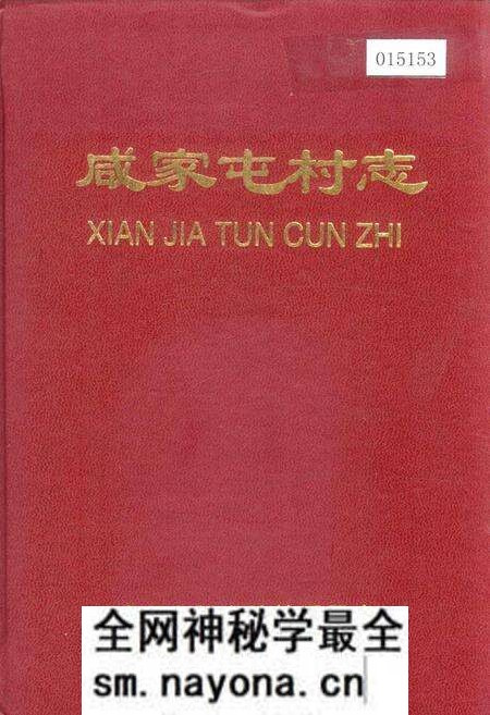 《咸家屯村志》.pdf电子版_山东省志预览图 《咸家屯村志》.pdf电子版_山东省志预览图