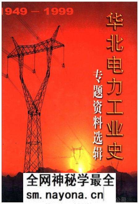 《华北电力工业史 专题资料选辑 1949-1999》.pdf电子版_其他志预览图 《华北电力工业史 专题资料选辑 1949-1999》.pdf电子版_其他志预览图