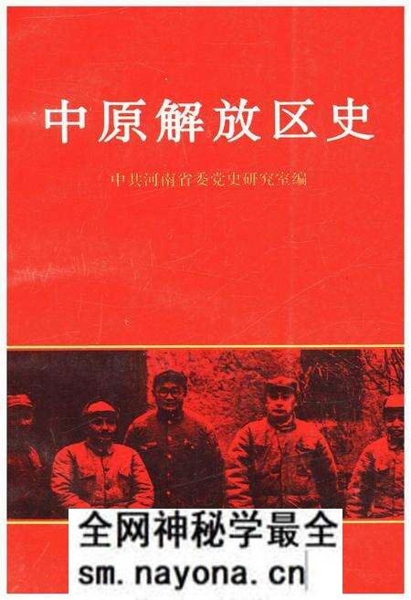《中原解放区史》.pdf电子版_其他志预览图 《中原解放区史》.pdf电子版_其他志预览图