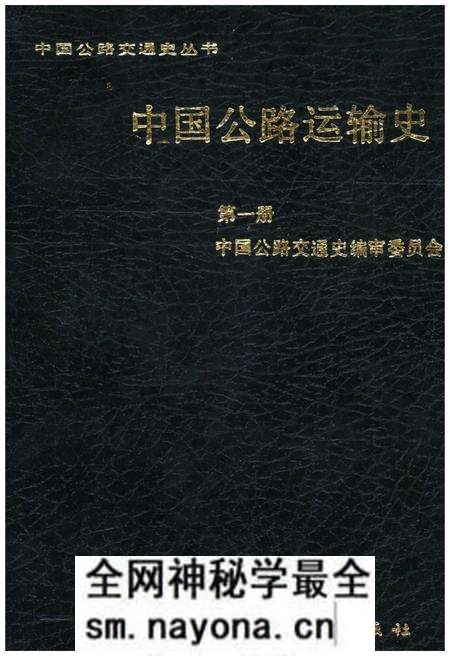 《中国公路运输史 第一册》.pdf电子版_其他志预览图 《中国公路运输史 第一册》.pdf电子版_其他志预览图