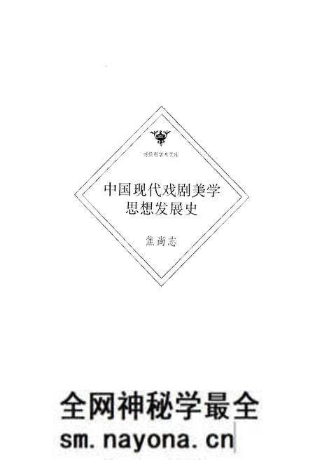 《中国现代戏剧美学思想发展史》.pdf电子版_其他志预览图1 《中国现代戏剧美学思想发展史》.pdf电子版_其他志预览图1