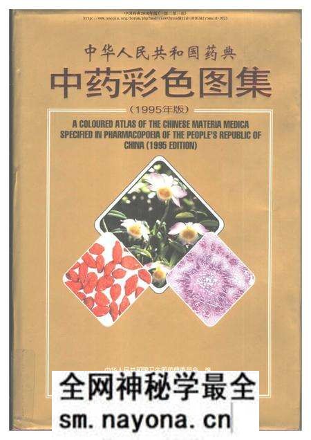《中华人民共和国药典中药彩色图集_部分2》.pdf电子版_其他志预览图 《中华人民共和国药典中药彩色图集_部分2》.pdf电子版_其他志预览图
