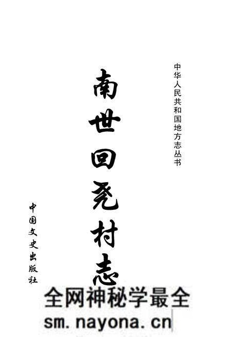 《南世回尧村志(1360-2005)》.pdf电子版_山东省志预览图1 《南世回尧村志(1360-2005)》.pdf电子版_山东省志预览图1