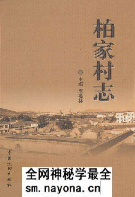 《柏家村志》.pdf电子版_山东省志预览图 《柏家村志》.pdf电子版_山东省志预览图
