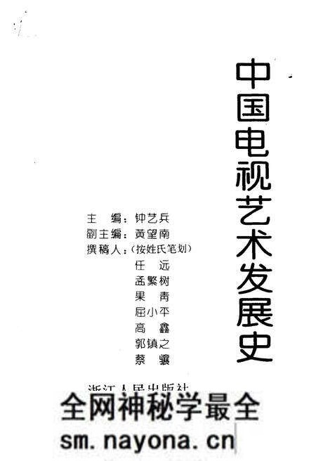 《中国电视艺术发展史》.pdf电子版_其他志预览图1