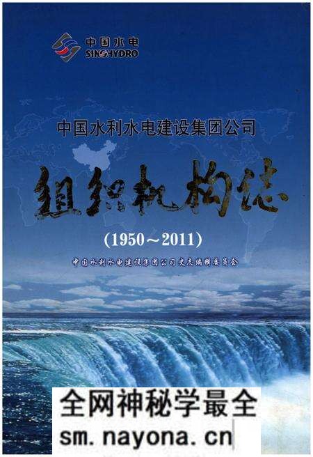 《中国水利水电建设集团公司组织机构志 1950-2011》.pdf电子版_其他志预览图 《中国水利水电建设集团公司组织机构志 1950-2011》.pdf电子版_其他志预览图