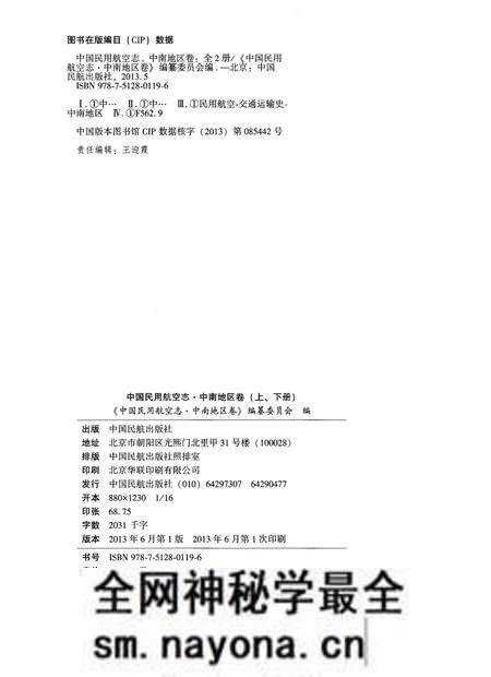《中国民用航空志 中南地区卷 上册》.pdf电子版_其他志预览图2 《中国民用航空志 中南地区卷 上册》.pdf电子版_其他志预览图2
