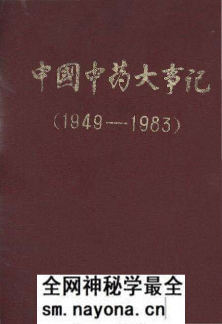 《中国中药大事记 1949-1983》.pdf电子版_其他志预览图