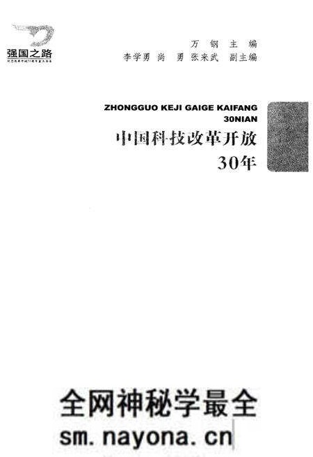 《中国科技改革开放30年》.pdf电子版_其他志预览图1