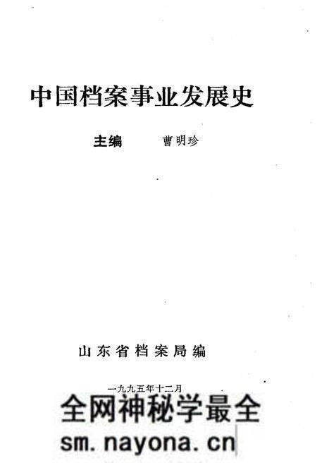 《中国档案事业发展史》.pdf电子版_其他志预览图1 《中国档案事业发展史》.pdf电子版_其他志预览图1