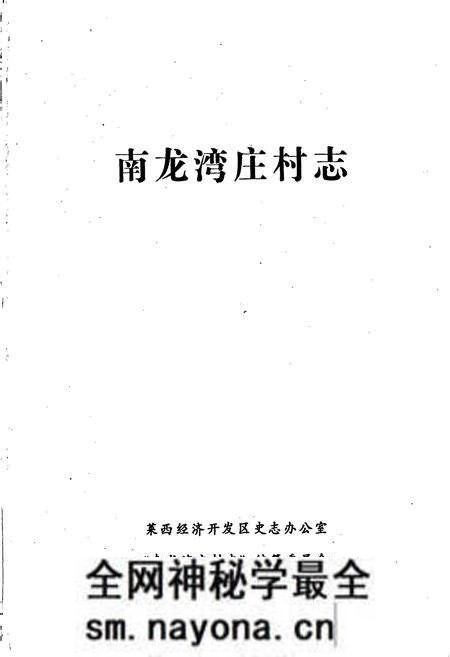 《南龙湾庄村志》.pdf电子版_山东省志预览图1 《南龙湾庄村志》.pdf电子版_山东省志预览图1