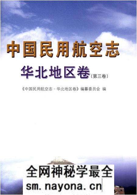《中国民用航空志 华北地区卷 第3卷》.pdf电子版_其他志预览图1 《中国民用航空志 华北地区卷 第3卷》.pdf电子版_其他志预览图1