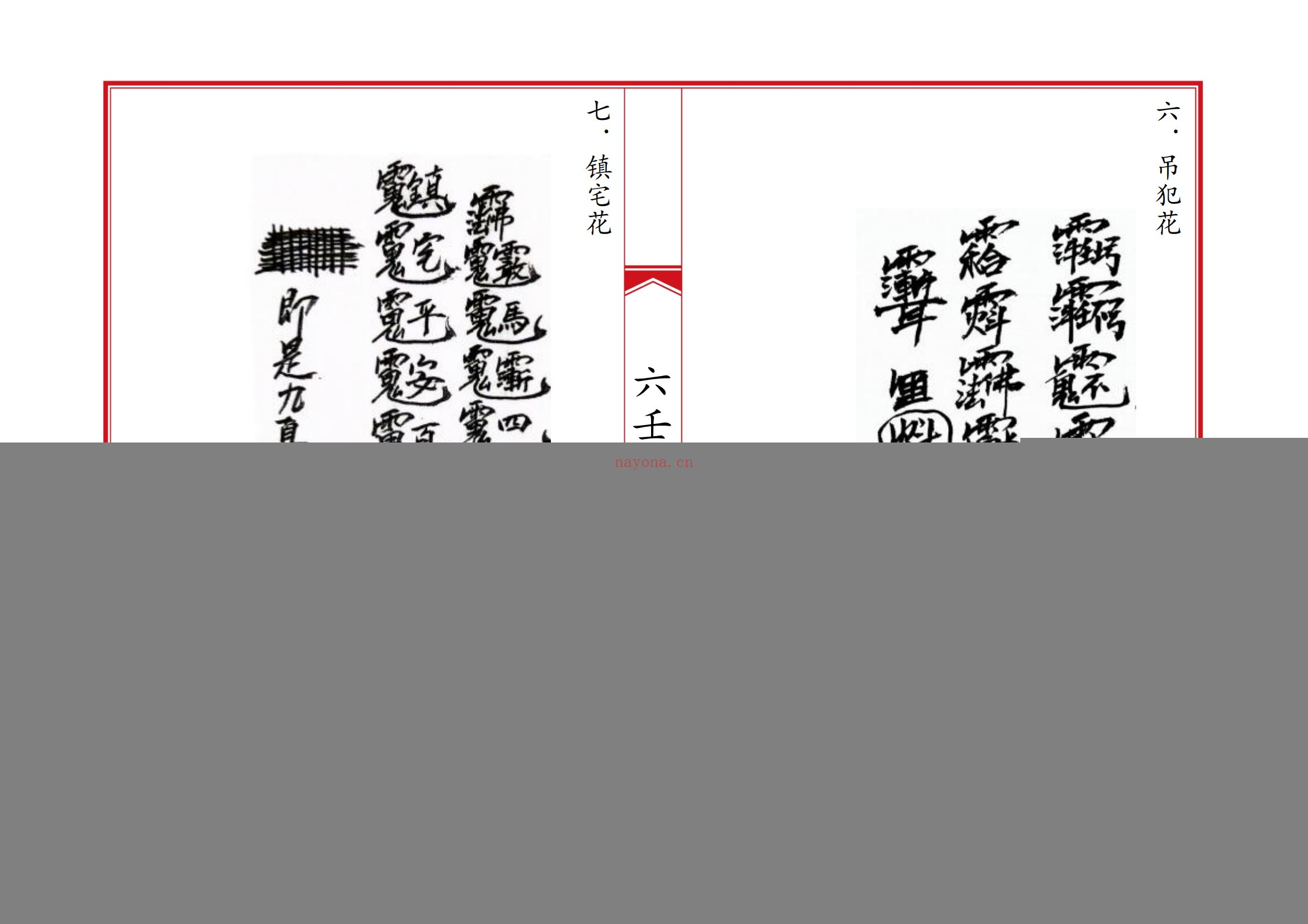 六壬风火院八大教符本
