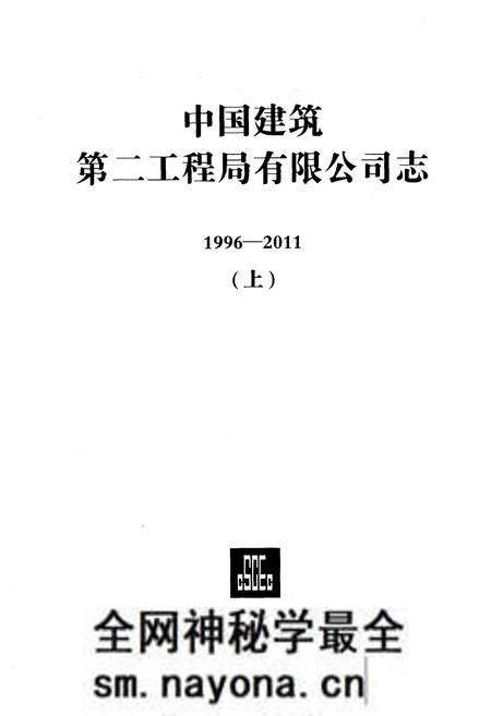 《中国建筑第二工程局有限公司志1996-2011 上》.pdf电子版_其他志预览图1 《中国建筑第二工程局有限公司志1996-2011 上》.pdf电子版_其他志预览图1