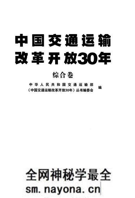 《中国交通运输改革开放30年 综合卷》.pdf电子版_其他志预览图1 《中国交通运输改革开放30年 综合卷》.pdf电子版_其他志预览图1