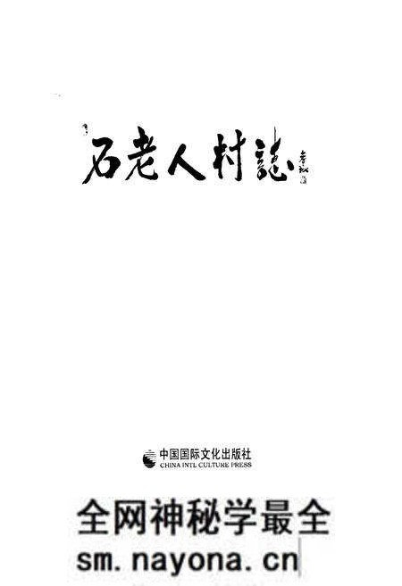 《石老人村志下册》.pdf电子版_山东省志预览图1 《石老人村志下册》.pdf电子版_山东省志预览图1
