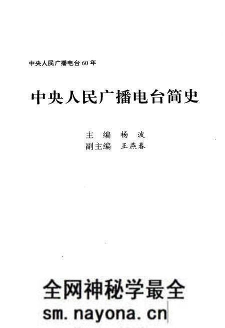 《中央人民广播电台简史》.pdf电子版_其他志预览图1 《中央人民广播电台简史》.pdf电子版_其他志预览图1