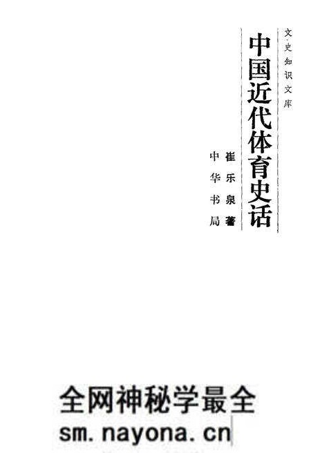 《中国近代体育史话》.pdf电子版_其他志预览图1 《中国近代体育史话》.pdf电子版_其他志预览图1