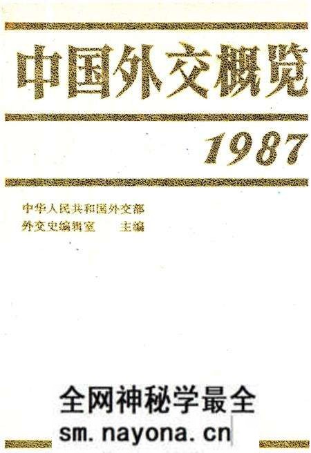《中国外交概览 1987》.pdf电子版_其他志预览图 《中国外交概览 1987》.pdf电子版_其他志预览图