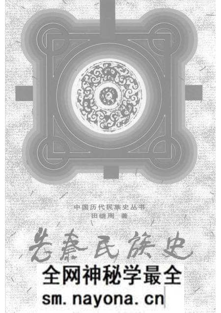 《先秦民族史》.pdf电子版_其他志预览图 《先秦民族史》.pdf电子版_其他志预览图