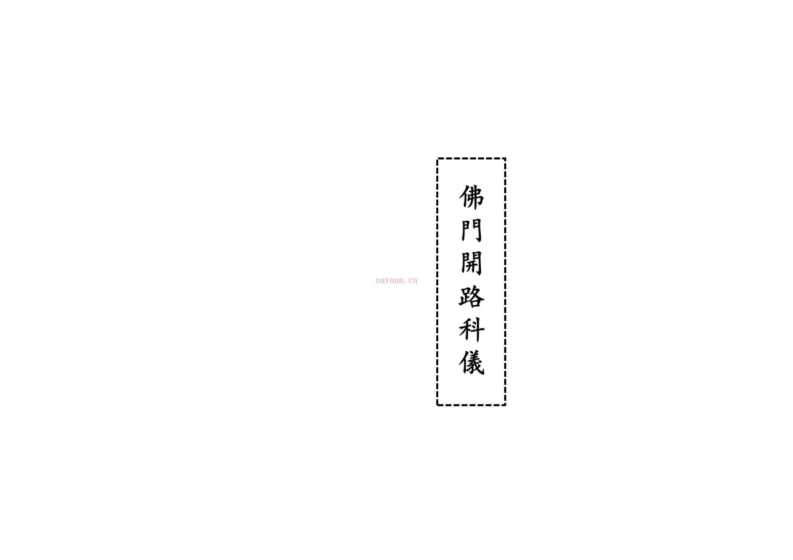 贵州佛门开路科仪