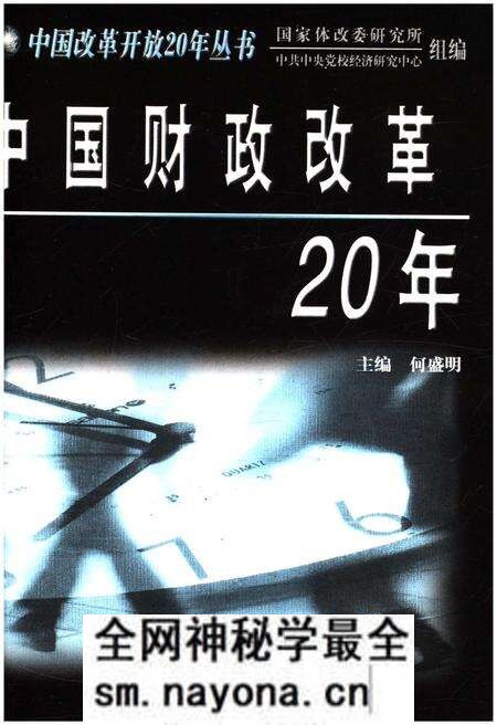 《中国财政改革20年》.pdf电子版_其他志预览图1 《中国财政改革20年》.pdf电子版_其他志预览图1