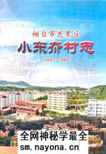 《烟台市芝车罘区小东夼村志(1652-2007)》.pdf电子版_山东省志预览图