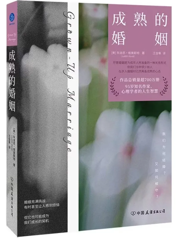 《成熟的婚姻》(95岁知名作家、心理学者对婚姻的思考与分享,作品总销量超700万册)【美】朱迪思·维奥斯特【文字版_PDF电子书_】 《成熟的婚姻》封面图片