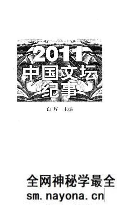 《中国文坛纪事 2011》.pdf电子版_其他志预览图1