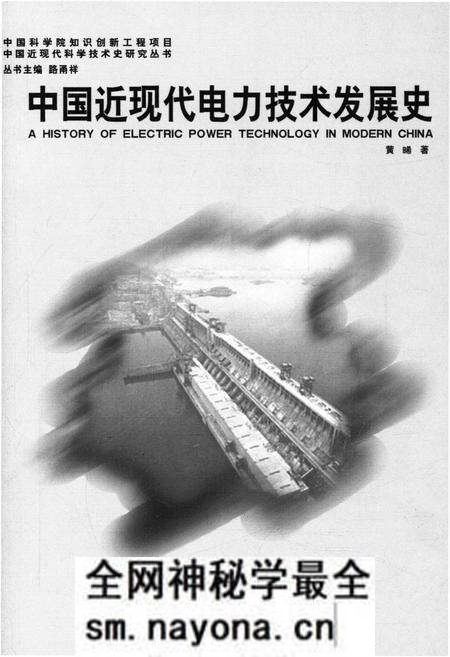《中国近现代电力技术发展史》.pdf电子版_其他志预览图1