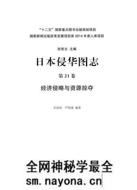 《日本侵华图志第21卷经济侵略与资源掠夺》.pdf电子版_其他志预览图1 《日本侵华图志第21卷经济侵略与资源掠夺》.pdf电子版_其他志预览图1