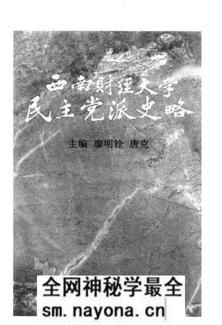 《西南财经大学民主党派史略》.pdf电子版_其他志预览图1