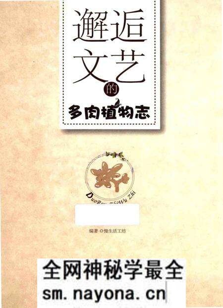 《邂逅文艺的多肉植物志》.pdf电子版_其他志预览图1 《邂逅文艺的多肉植物志》.pdf电子版_其他志预览图1