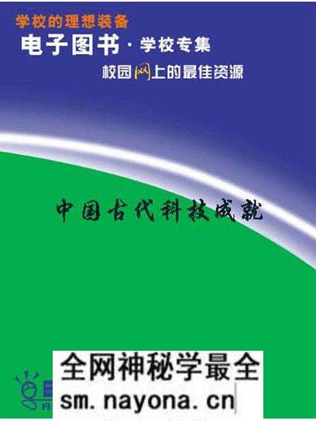 《中国古代科技成就》.pdf电子版_其他志预览图 《中国古代科技成就》.pdf电子版_其他志预览图
