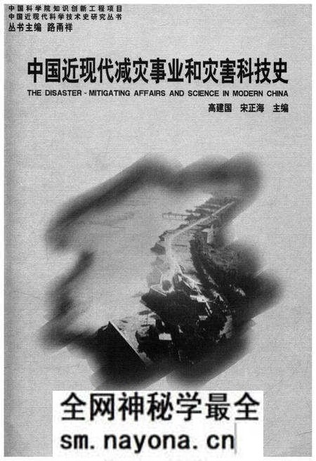 《中国近现代减灾事业和灾害科技史》.pdf电子版_其他志预览图1 《中国近现代减灾事业和灾害科技史》.pdf电子版_其他志预览图1