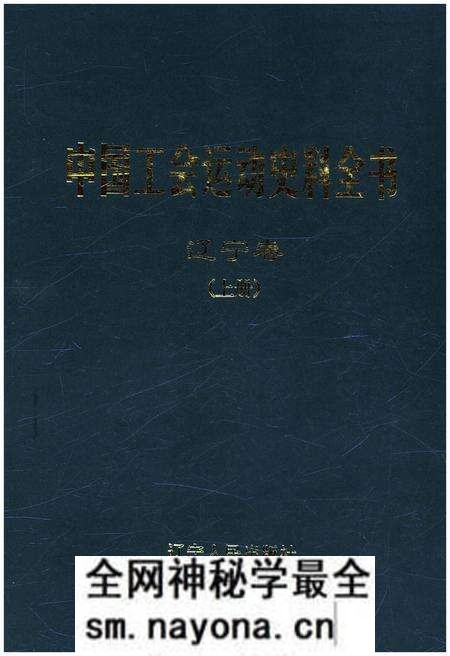 《中国工会运动史料全书 辽宁卷 上册》.pdf电子版_其他志预览图 《中国工会运动史料全书 辽宁卷 上册》.pdf电子版_其他志预览图