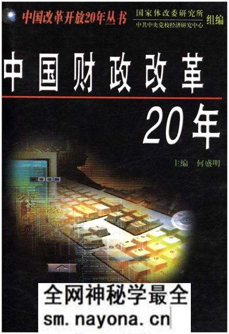 《中国财政改革20年》.pdf电子版_其他志预览图 《中国财政改革20年》.pdf电子版_其他志预览图