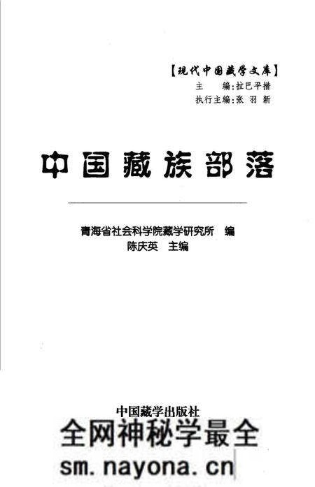 《中国藏族部落》.pdf电子版_其他志预览图1 《中国藏族部落》.pdf电子版_其他志预览图1