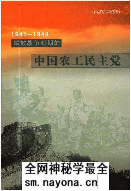 《解放战争时期的中国农工民主党 1945-1949》.pdf电子版_其他志预览图