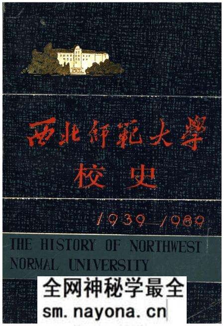 《西北师范大学校史 1939-1989》.pdf电子版_其他志预览图 《西北师范大学校史 1939-1989》.pdf电子版_其他志预览图