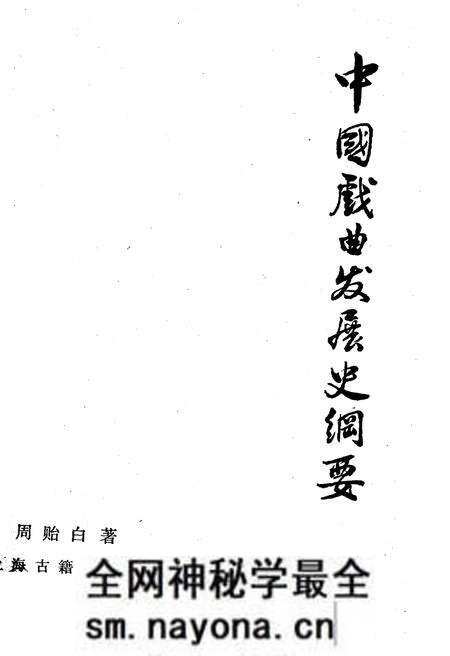 《中国戏曲发展史纲要》.pdf电子版_其他志预览图1 《中国戏曲发展史纲要》.pdf电子版_其他志预览图1