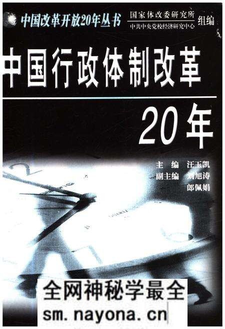 《中国行政体制改革20年》.pdf电子版_其他志预览图1 《中国行政体制改革20年》.pdf电子版_其他志预览图1