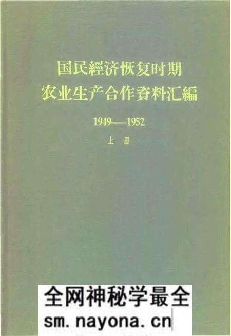 《国民经济恢复时期农业生产合作资料汇编上册》.pdf电子版_其他志预览图