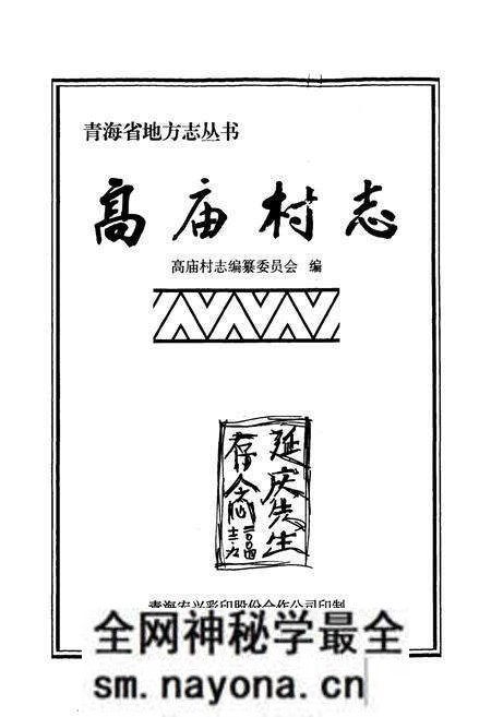 《高庙村志》.pdf电子版_青海省志预览图1 《高庙村志》.pdf电子版_青海省志预览图1