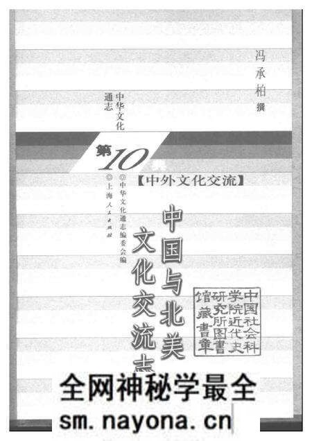 《中华文化通志第典中外文化交流中国与北美文化交流志》.pdf电子版_其他志预览图1 《中华文化通志第典中外文化交流中国与北美文化交流志》.pdf电子版_其他志预览图1