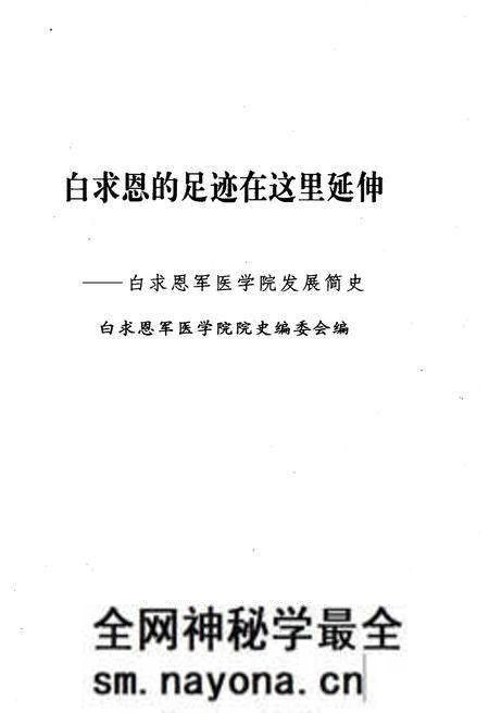 《白求恩的足迹在这里延伸 白求恩军医学院发展史》.pdf电子版_其他志预览图1 《白求恩的足迹在这里延伸 白求恩军医学院发展史》.pdf电子版_其他志预览图1