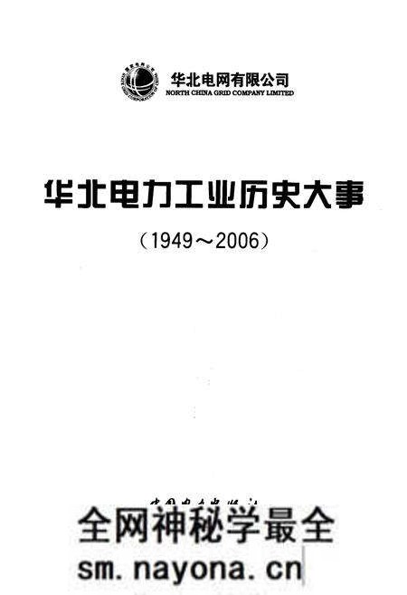《华北电力工业历史大事 1949-2006》.pdf电子版_其他志预览图1 《华北电力工业历史大事 1949-2006》.pdf电子版_其他志预览图1